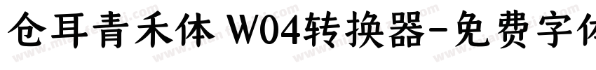 仓耳青禾体 W04转换器字体转换